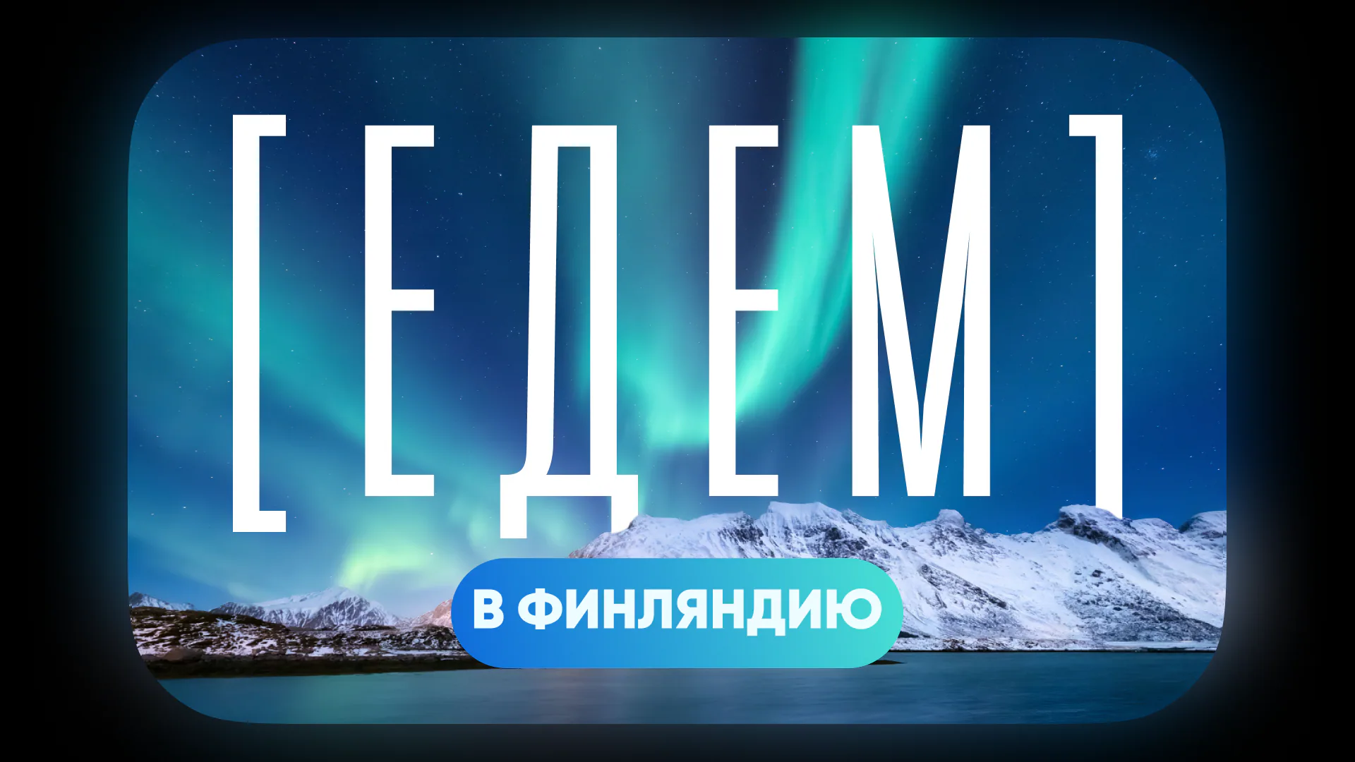 [едем] в Финляндию